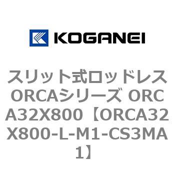 スリット式ロッドレスORCAシリーズ ORCA32X800 コガネイ