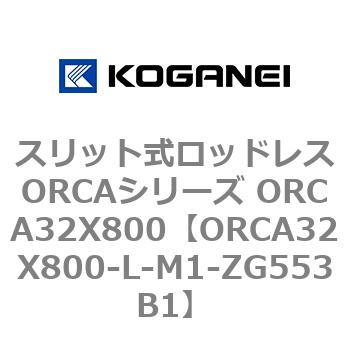 スリット式ロッドレスORCAシリーズ ORCA32X800 コガネイ