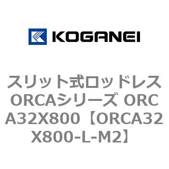スリット式ロッドレスORCAシリーズ ORCA32X800 コガネイ