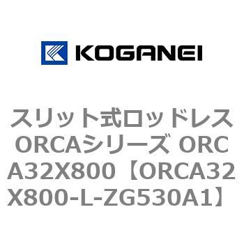 スリット式ロッドレスORCAシリーズ ORCA32X800 コガネイ