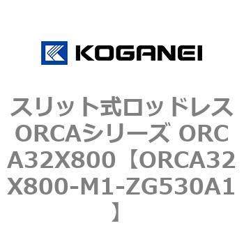 スリット式ロッドレスORCAシリーズ ORCA32X800 コガネイ