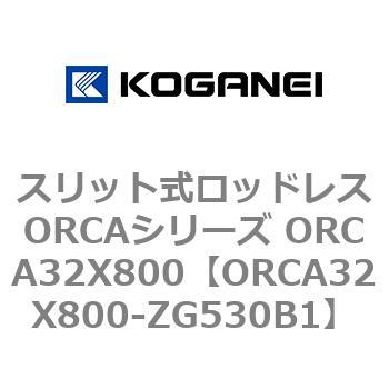 スリット式ロッドレスORCAシリーズ ORCA32X800 コガネイ