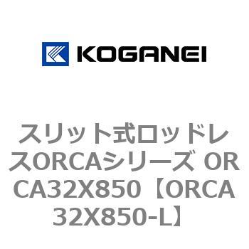 スリット式ロッドレスORCAシリーズ ORCA32X850 - コガネイ