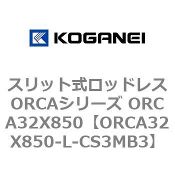 スリット式ロッドレスORCAシリーズ ORCA32X850 - コガネイ
