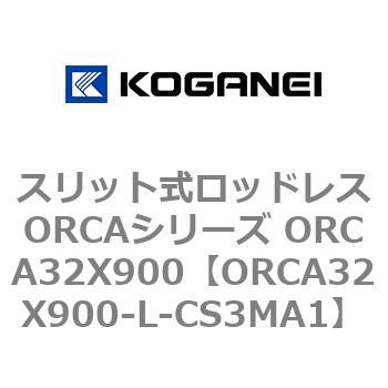 スリット式ロッドレスORCAシリーズ ORCA32X900 コガネイ