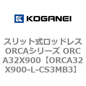スリット式ロッドレスORCAシリーズ ORCA32X900 コガネイ