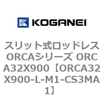 スリット式ロッドレスORCAシリーズ ORCA32X900 コガネイ