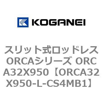 スリット式ロッドレスORCAシリーズ ORCA32X950 コガネイ