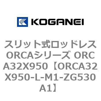 スリット式ロッドレスORCAシリーズ ORCA32X950 コガネイ