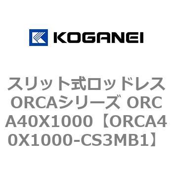 スリット式ロッドレスORCAシリーズ ORCA40X1000 コガネイ