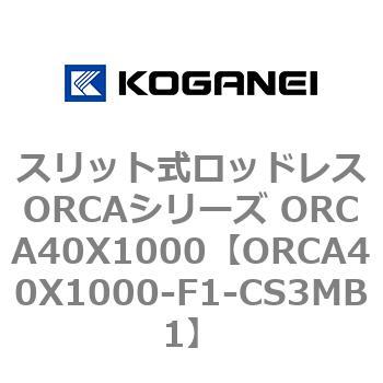 スリット式ロッドレスORCAシリーズ ORCA40X1000 コガネイ