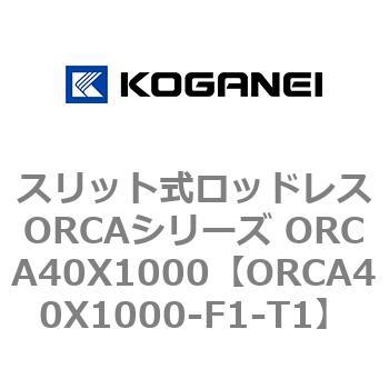 スリット式ロッドレスORCAシリーズ ORCA40X1000 コガネイ