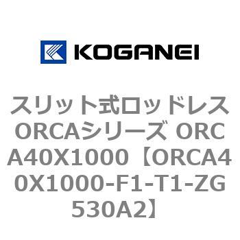スリット式ロッドレスORCAシリーズ ORCA40X1000 コガネイ
