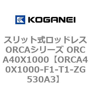 スリット式ロッドレスORCAシリーズ ORCA40X1000 コガネイ