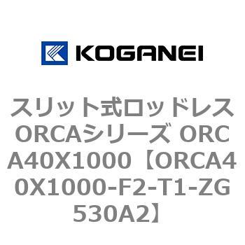 スリット式ロッドレスORCAシリーズ ORCA40X1000 コガネイ