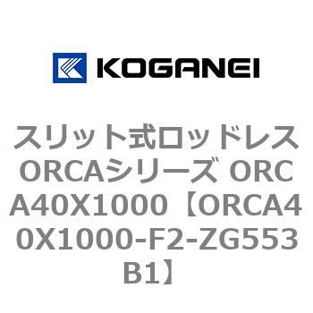 スリット式ロッドレスORCAシリーズ ORCA40X1000 コガネイ