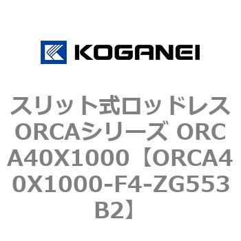 スリット式ロッドレスORCAシリーズ ORCA40X1000 コガネイ