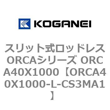 スリット式ロッドレスORCAシリーズ ORCA40X1000 コガネイ