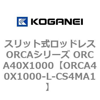 スリット式ロッドレスORCAシリーズ ORCA40X1000 コガネイ