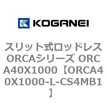 スリット式ロッドレスORCAシリーズ ORCA40X1000 コガネイ