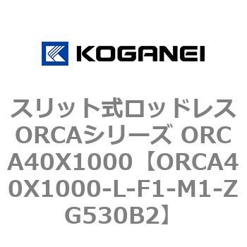 スリット式ロッドレスORCAシリーズ ORCA40X1000 コガネイ