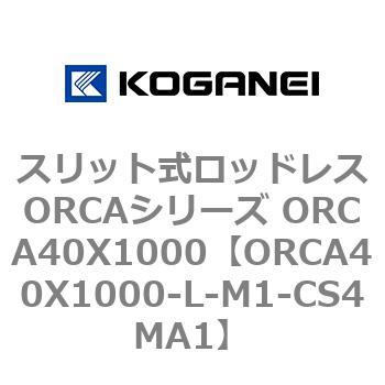 スリット式ロッドレスORCAシリーズ ORCA40X1000 コガネイ