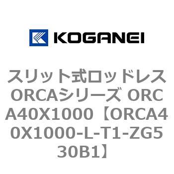 スリット式ロッドレスORCAシリーズ ORCA40X1000 コガネイ