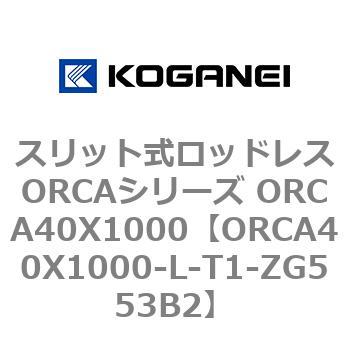スリット式ロッドレスORCAシリーズ ORCA40X1000 コガネイ