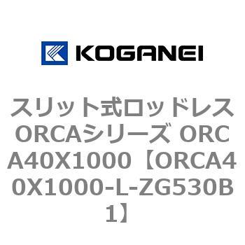 スリット式ロッドレスORCAシリーズ ORCA40X1000 コガネイ