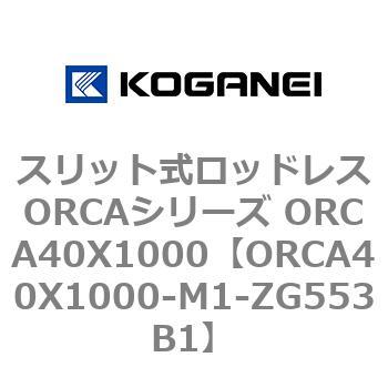 スリット式ロッドレスORCAシリーズ ORCA40X1000 コガネイ