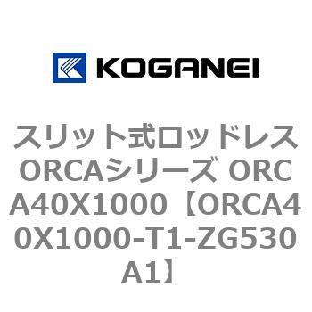 スリット式ロッドレスORCAシリーズ ORCA40X1000 コガネイ