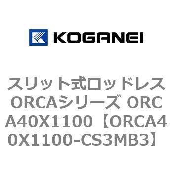 スリット式ロッドレスORCAシリーズ ORCA40X1100 コガネイ