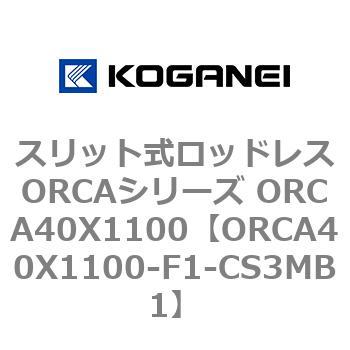 スリット式ロッドレスORCAシリーズ ORCA40X1100 コガネイ