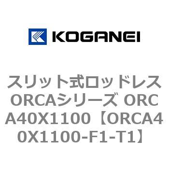 スリット式ロッドレスORCAシリーズ ORCA40X1100 コガネイ