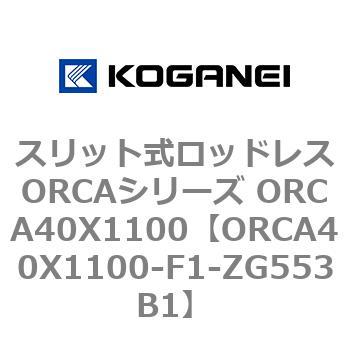 スリット式ロッドレスORCAシリーズ ORCA40X1100 コガネイ