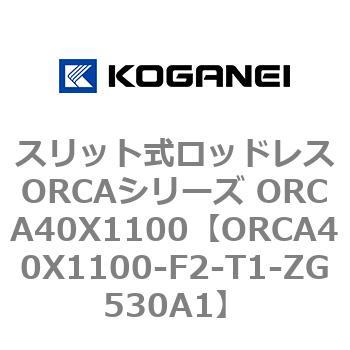 スリット式ロッドレスORCAシリーズ ORCA40X1100 コガネイ
