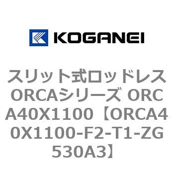スリット式ロッドレスORCAシリーズ ORCA40X1100 コガネイ