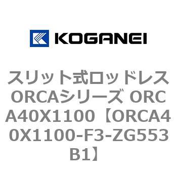 スリット式ロッドレスORCAシリーズ ORCA40X1100 コガネイ