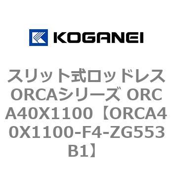 スリット式ロッドレスORCAシリーズ ORCA40X1100 コガネイ