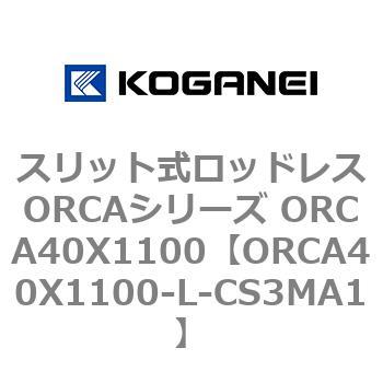 スリット式ロッドレスORCAシリーズ ORCA40X1100 コガネイ