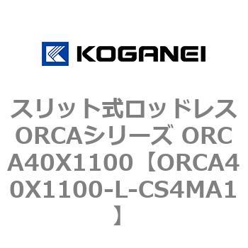 スリット式ロッドレスORCAシリーズ ORCA40X1100 コガネイ