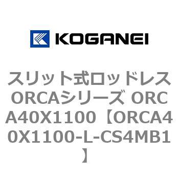 スリット式ロッドレスORCAシリーズ ORCA40X1100 コガネイ