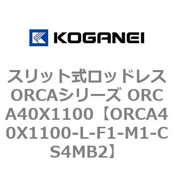 スリット式ロッドレスORCAシリーズ ORCA40X1100 コガネイ