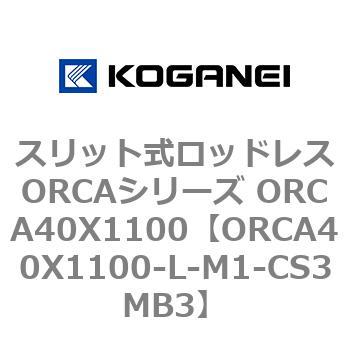 スリット式ロッドレスORCAシリーズ ORCA40X1100 コガネイ
