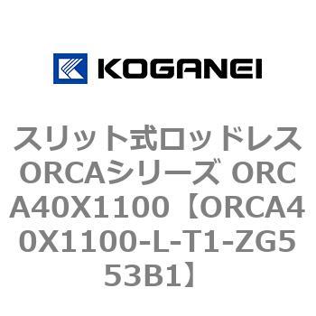 スリット式ロッドレスORCAシリーズ ORCA40X1100 コガネイ