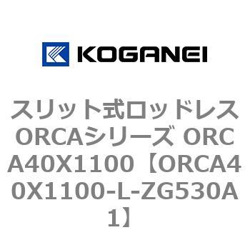 スリット式ロッドレスORCAシリーズ ORCA40X1100 コガネイ