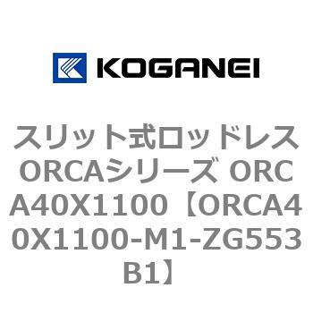 スリット式ロッドレスORCAシリーズ ORCA40X1100 コガネイ