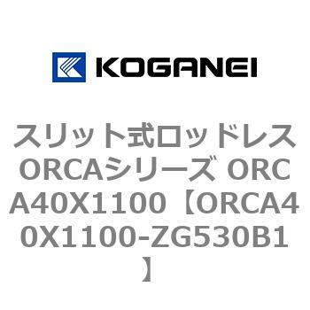 スリット式ロッドレスORCAシリーズ ORCA40X1100 コガネイ