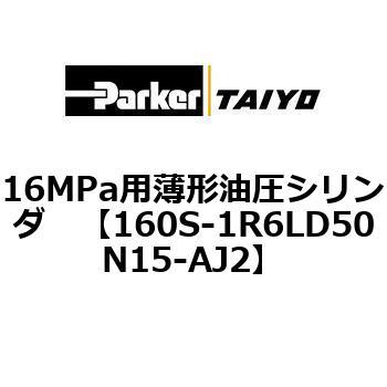 16MPa用薄形油圧シリンダ 160S-1シリーズ スイッチセット(支持形式LD/SD) TAIYO(旧:クロダニューマティクス)