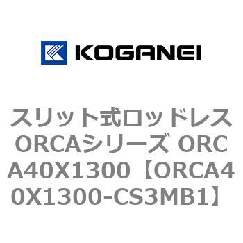 スリット式ロッドレスORCAシリーズ ORCA40X1300 コガネイ